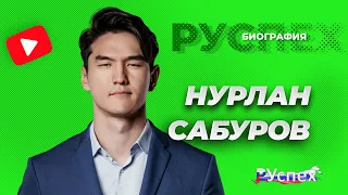 Нурлан Сабуров - биография