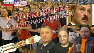 Два полковника и лейтенант-пиджак. О событиях в России и мире (выпуск 49, 16.8.2020)