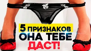 5 признаков ДЕВУШКИ для БЫСТРОГО СЕКСА!