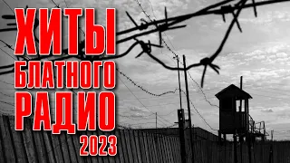 ХИТЫ БЛАТНОГО РАДИО 2023 | Лучший блатной сборник #русскийшансон