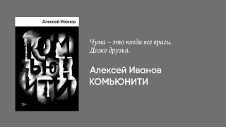 Алексей Иванов — о романе «Комьюнити»