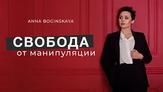 Свобода от манипуляции. Никогда не предавай себя. Анна Богинская