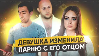 ДЕВУШКА ИЗМЕНИЛА ПАРНЮ С ЕГО ОТЦОМ