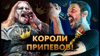 Короли Припевов! Группы С Самыми Запоминающимися Припевами!