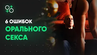 6 дорогих женских ошибок в сексе | Алекс Мэй