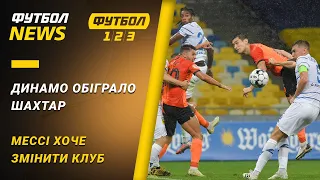 Динамо здобуло Суперкубок України, сенсаційна новина від Мессі |Футбол NEWS від 26.08.2020 (15:40)