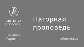 Нагорная проповедь. Ев. от Матфея 5:1-24 -  / Андрей Барцевич // 06.08.2017