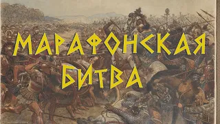 Марафонская битва