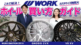 【激熱アルミホイール！】WORKホイールの買い方決定版！熱いご要望にお応えします！