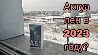 Samsung Galaxy A51 в 2023 году. Стоит ли брать? Android 13 One Ui 5.0!