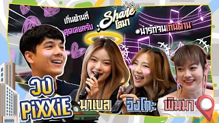 Shareโลมา Ep.89 น่ารักเกินต้าน จนต้องชวนเข้าบ้าน 3 สาว "PiXXiE" l [Nickynachat]