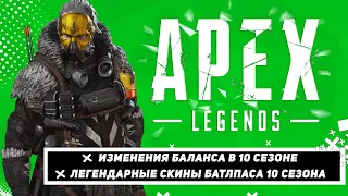 ИЗМЕНЕНИЯ БАЛАНСА В 10 СЕЗОНЕ! ЛЕГЕНДАРНЫЕ СКИНЫ СЕЗОНА '' ПЕРЕРОЖДЕНИЕ '' APEX LEGENDS