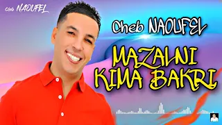 ANA MAZALNI KIMA BEKRI - CHEB NAOUFEL - أنا مازالني كيما بكري - الشاب نوفل