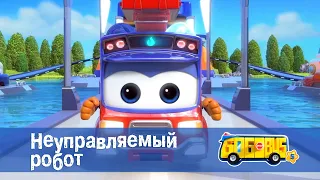 🚌Школьный автобус Гордон. Сезон 5 - Серия 6.Неуправляемый робот - Мультфильм