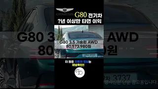 G80 일렉트리파이드 얼마나 타야 이익일까?