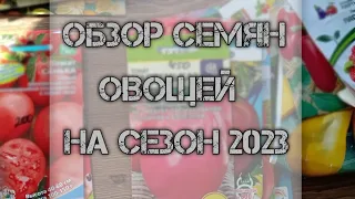 Что буду сеять из овощей на сезон 2023? обзор семян