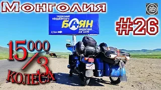 15000 на 3 колеса. День 26. На Урале по Монголии.