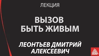 Лекция. Вызов быть живым к 100 летию со дня рождения Джеймса Бьюджентала. Профессор Леонтьев Д.А.