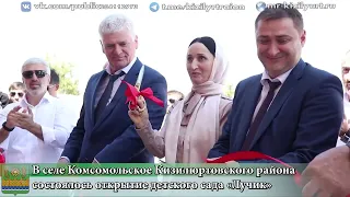 В селе Комсомольское Кизилюртовского района состоялось открытие детского сада «Лучик»