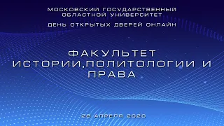 День открытых дверей онлайн. Факультет истории, политологии и права