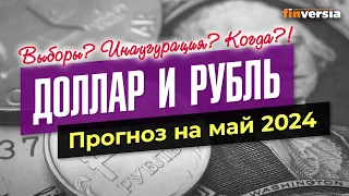 Доллар и рубль. Прогноз на май 2024. Прогноз курса доллара и прогноз курса рубля | Ян Арт