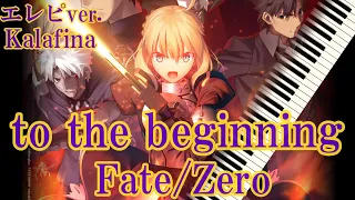 【エレピ】to the beginning / Kalafina / Fate/Zero【カバー】