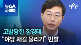 고발당한 장경태…“야당 재갈 물리기” 반발 | 뉴스A 라이브