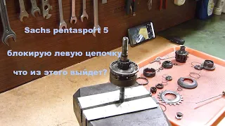 Эксперимент с планетарной втулкой sachs pentasport