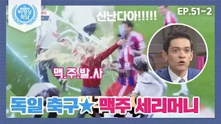 [비정상회담][51-2] 독일 축구의 우승 기념 전통! 시원한 ★맥주 샤워↗★ (Abnormal Summit)