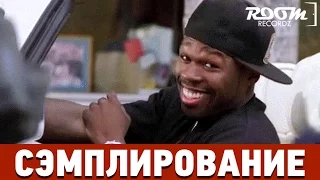 Сэмплирование: Создание минуса 50 Cent - Candy Shop