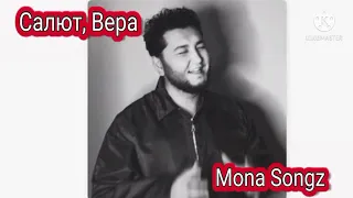 Mona Songz - Салют, Вера(Караоке)