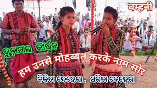 hum unse mohabbat karke sor || sarita behera and nikita behera budamal ledies kirtan || bamhani 2024