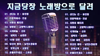 대한민국 국민들의 노래방 18번 20곡! 🎧 누구나 좋아하는 트로트 최신곡 모음 🎤 산다는 건, 안동역에서, 사랑의 배터리, 사랑아 반갑다