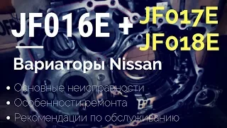 Вариатор JF016E (JF017E, JF018E). Обслуживание и ремонт