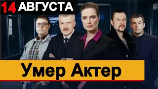 Не стало актера из сериала СЛЕД