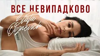 ZLATA OGNEVICH - Все Невипадково | Прем'єра 2024