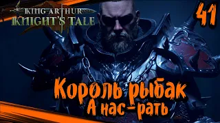 King Arthur: Knight's Tale Прохождение (часть 41) Король Рыбак. Их Орда А Нас-Рать