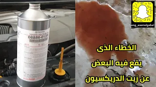 خطا يقع فيه كثير من اصحاب السيارة حول تغير زيت الدريكسيون   power steering