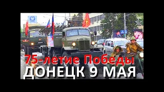 В Донецке и Макеевке отметили 75-летие Победы / сюжет 9 мая 2020 / День Победы /Донецк / ДНР