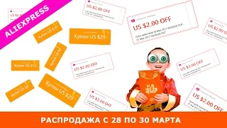 Бесплатные купоны  и горящие скидки Aliexpress. День рождения Алиэкспресс (7 лет)