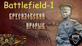 Брусиловский прорыв (Battlefield-1)