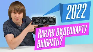 Какую ВИДЕОКАРТУ купить в 2022 году? ЦЕНЫ летят ВНИЗ.