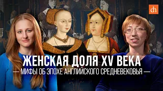 Женская доля XV века. Мифы об эпохе английского Средневековья/Елена Браун и Ксения Чепикова