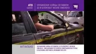 Украинские бойцы оставили 32-й блокпост возле Смелого.