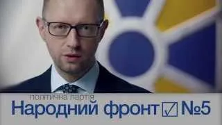 Народний фронт: Арсеній Яценюк - європейський прем'єр