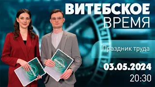 Витебское время (03.05.2024)