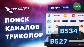 Как обновить список каналов Триколор на GS В520, В527, В531, В534 - пошаговая инструкция.