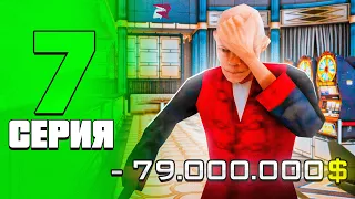 ПУТЬ ЛУДОМАНА на РОДИНА РП #7 - БОЛЬШАЯ НЕУДАЧА? (Rodina RP CRMP)