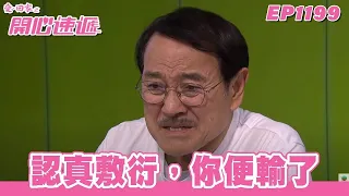 【愛．回家之開心速遞】台灣完整版第1199集 認真敷衍，你便輸了 | 劉丹、呂慧儀、單立文、蘇韻姿、湯盈盈、滕麗名、周嘉洛、張景淳、林淑敏