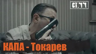 КАПА - Токарев (Video Clip)